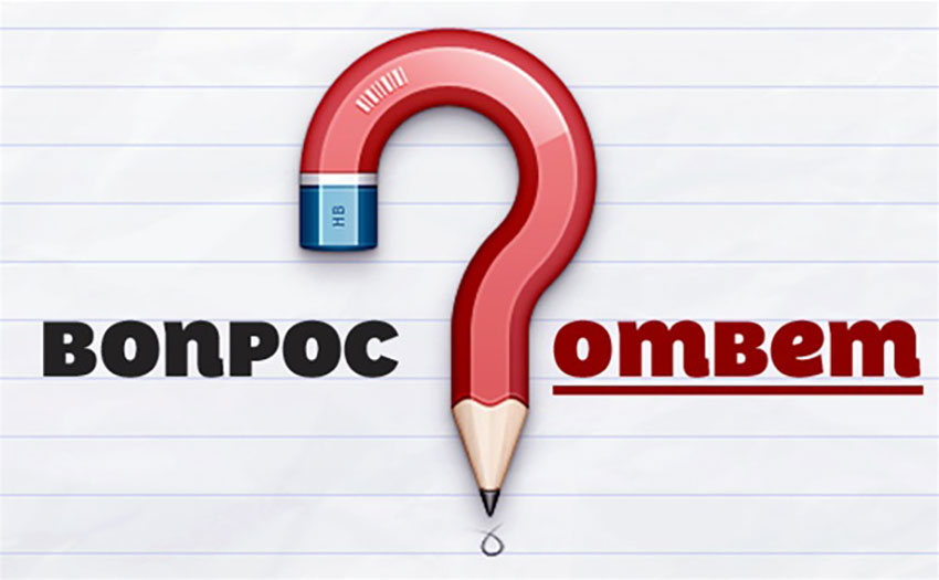 Рубрика Вопрос/Ответ на нашем сайте