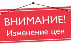 Изменение прайса с 23 января 2020 года