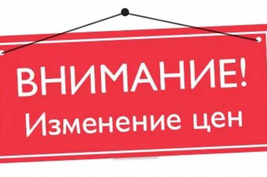 Изменение прайса с 23 января 2020 года